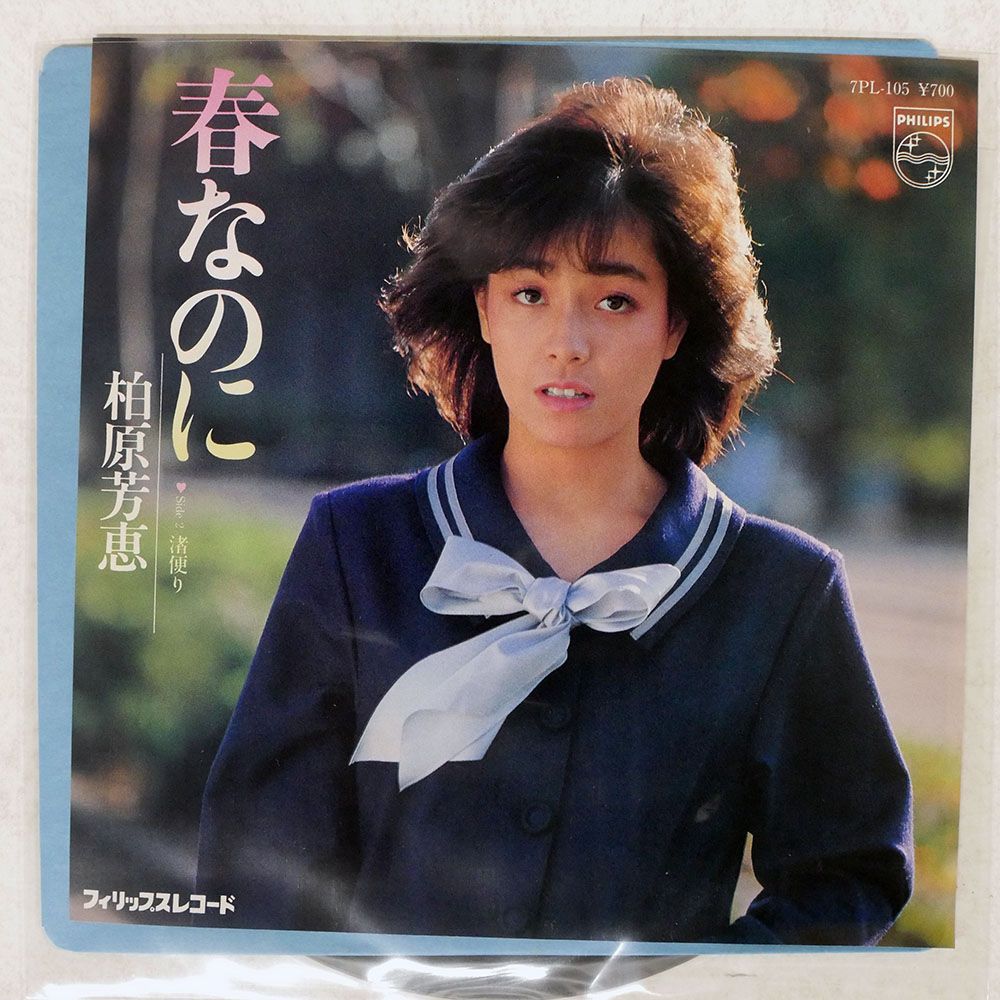 国内盤 柏原芳恵/春なのに/PHILIPS 7PL105 7 □ - メルカリ