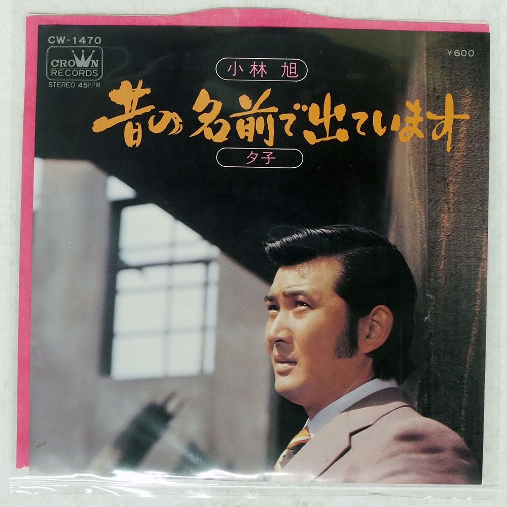 国内盤 小林旭/昔の名前で出ています / 夕子/CROWN CW1470 7 □ - メルカリ