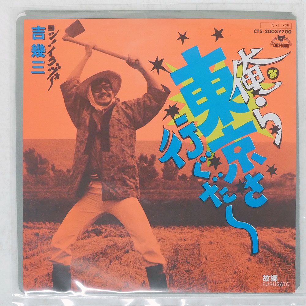 国内盤 吉幾三/俺ら東京さ行ぐだ/CATS-TOWN CTS2003 7 □ - メルカリ