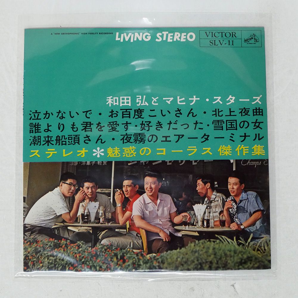 ペラ 国内盤 和田弘とマヒナスターズ/魅惑のコーラス傑作集/VICTOR