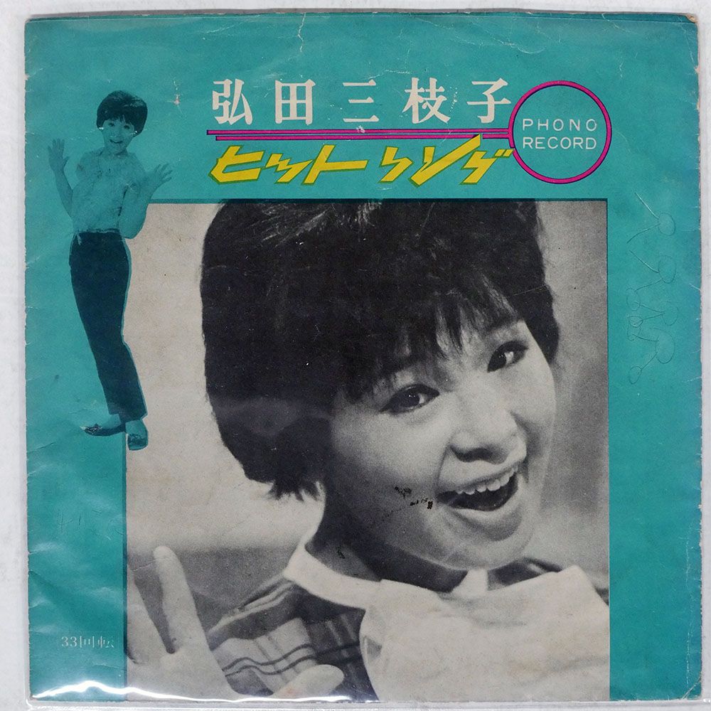 ジャンク 国内盤 弘田三枝子/ヒットソング/TOSHIBA ER1090 ソノシート