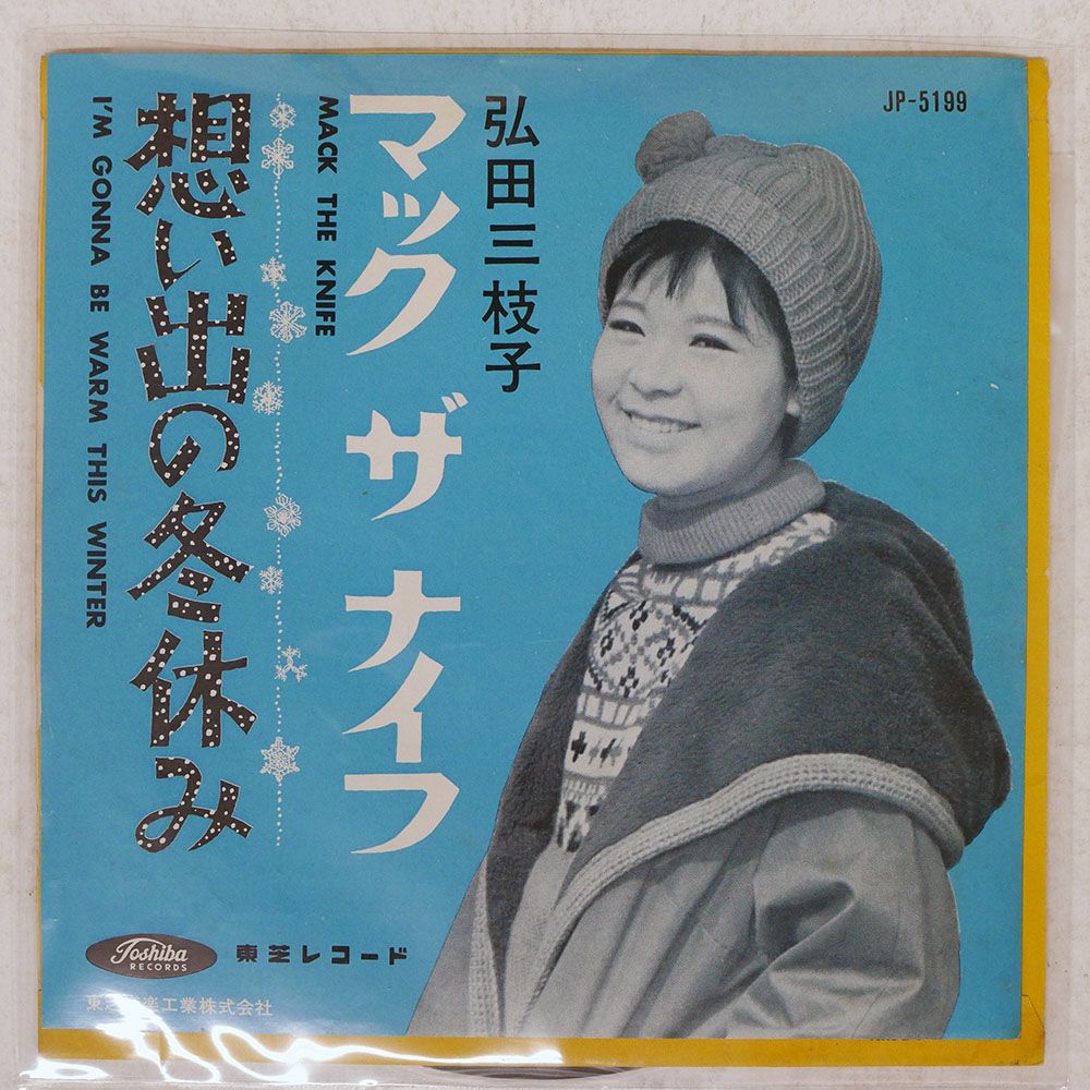 国内盤 弘田三枝子/マック ザ ナイフ/TOSHIBA JP5199 7 □ - メルカリ