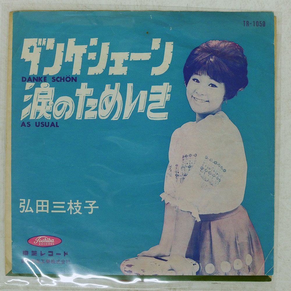 チリ盤 弘田三枝子/ダンケシェーン / 涙のためいき/TOSHIBA TR1050 7