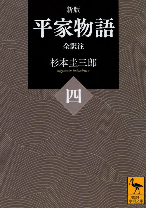 平家物語 全訳注 4 新版/講談社/杉本圭三郎（文庫） - メルカリ