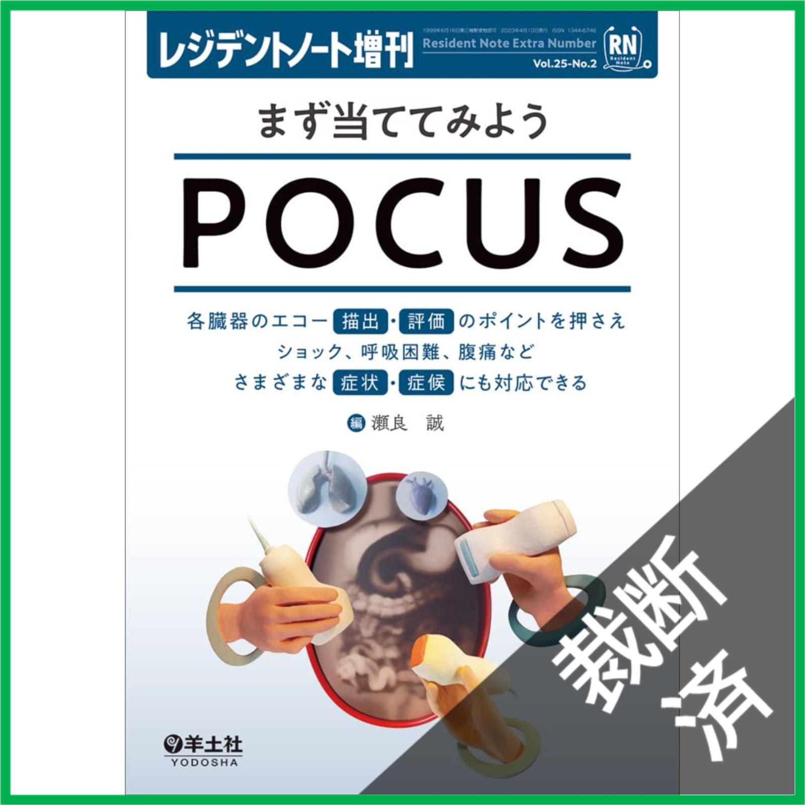 裁断済】レジデントノート増刊 Vol.25 No.2 まず当ててみようPOCUS?各