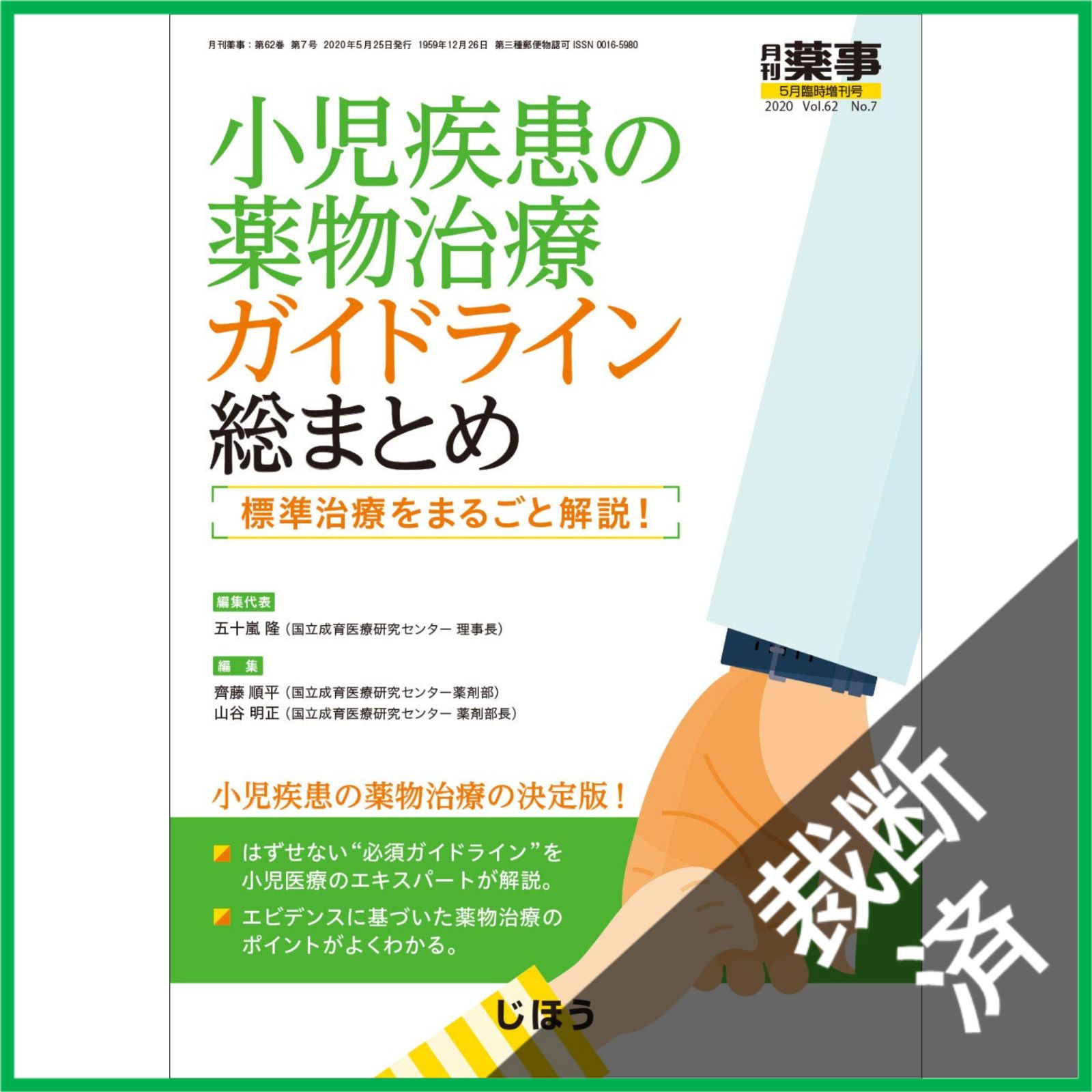 裁断済】小児疾患の薬物治療 ガイドライン総まとめ 標準治療をまるごと