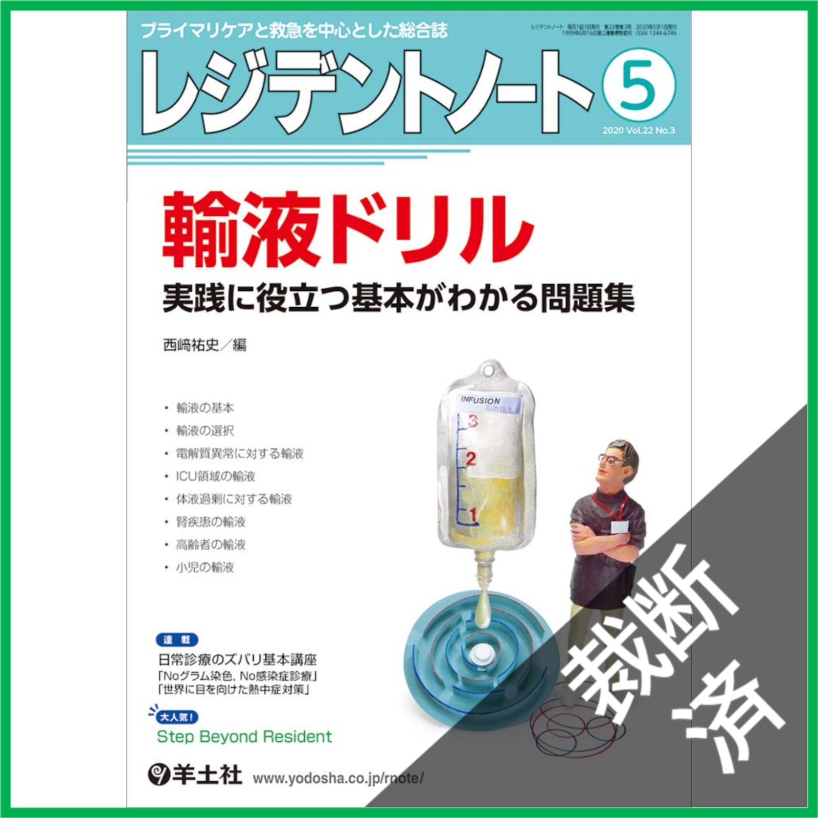 裁断済】レジデントノート 2020年5月 Vol.22 No.3 輸液ドリル?実践に