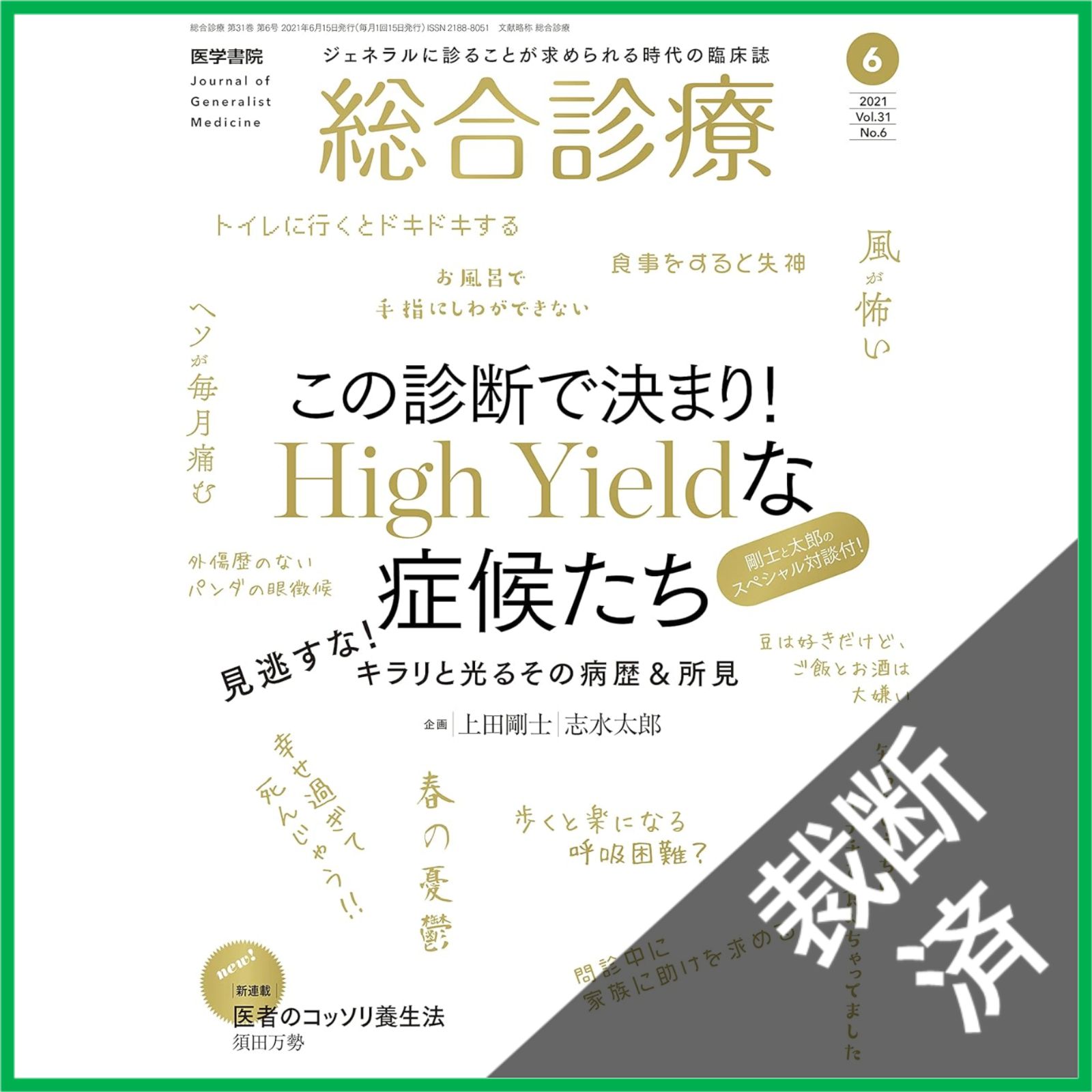 裁断済】総合診療 2021年6月号 この診断で決まり! High Yieldな症候