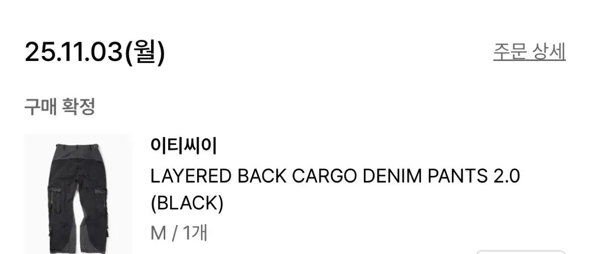 ETCE ブラック ウォッシュ カーゴ ズボン