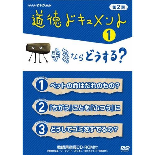DVD 道徳ドキュメント 第2期 1 キミならどうする NSDS-16631