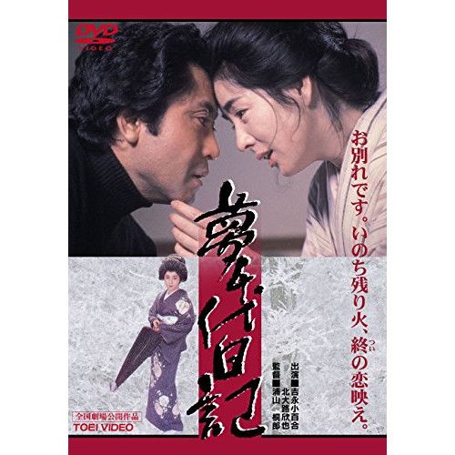 DVD】吉永小百合 / 夢千代日記 (DUTD-2395) - メルカリ