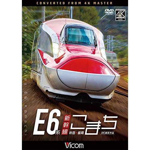 DVD】E6系新幹線こまち 4K撮影作品 秋田～盛岡 (DW-3814) - メルカリ