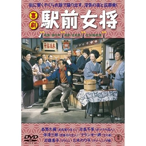 喜劇　駅前シリーズ全作品DVD 東宝 駅前シリーズ DVD 6作セット - 映像と音の友社 : くみあい