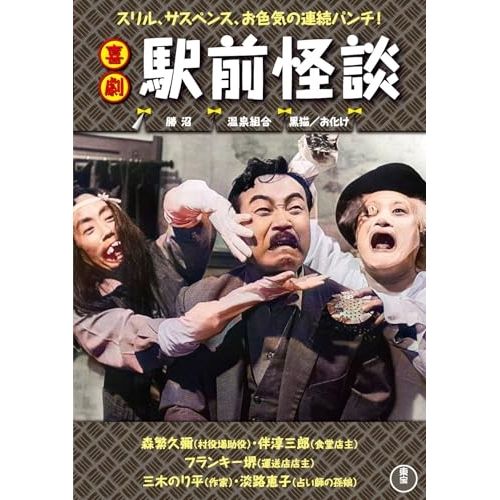 DVD】森繁久彌 / 喜劇 駅前怪談 (TDV-34007D) - メルカリ