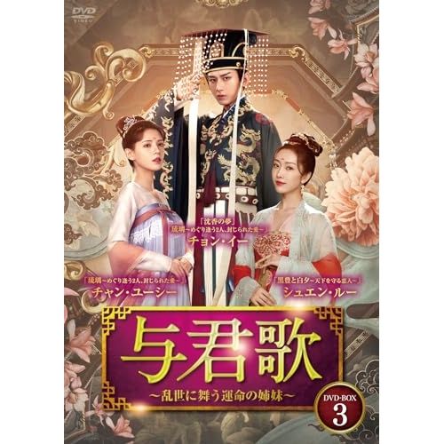 DVD チョン イー 与君歌～乱世に舞う運命の姉妹～ DVD-BOX 3 BWD-3325