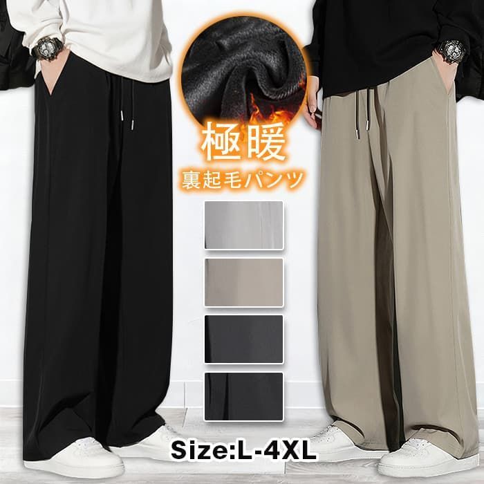 裏起毛パンツ 未使用 メンズ 防寒ズボン ワイドパンツ ゆったり ダンスパンツ 温かい 暖 冬用ズボン メンズ 冬服 男女兼用 寒さ対策 極暖 防風 大きいサイズ イージーパンツ 裏起毛イージー