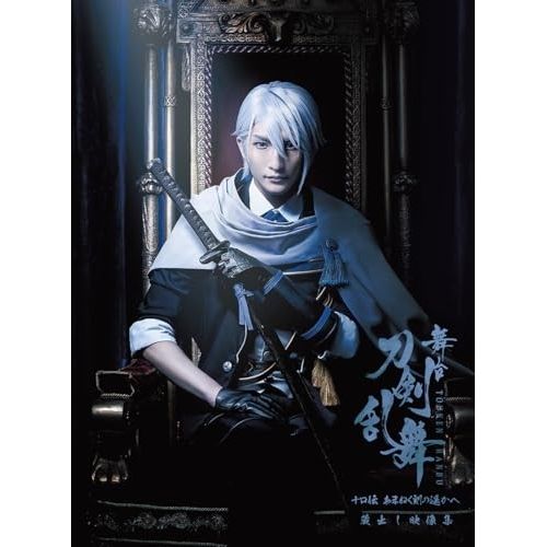 Blu ray 梅津瑞樹 舞台 刀剣乱舞 蔵出し映像集 十口伝 あまねく刻の遥かへ 篇 Disc TBR 35110 D