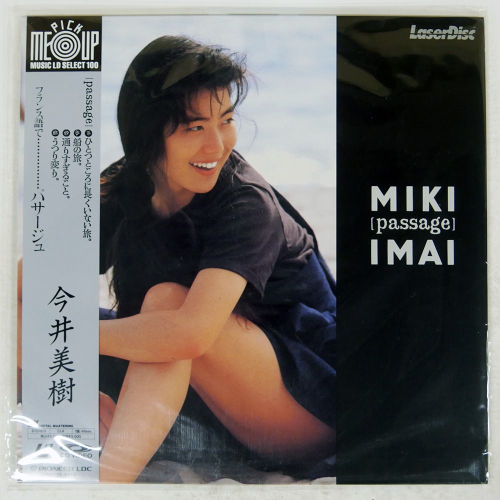 帯付き 国内盤 今井美樹/パサージュ/PIONEER SM0353438 LD 【公式