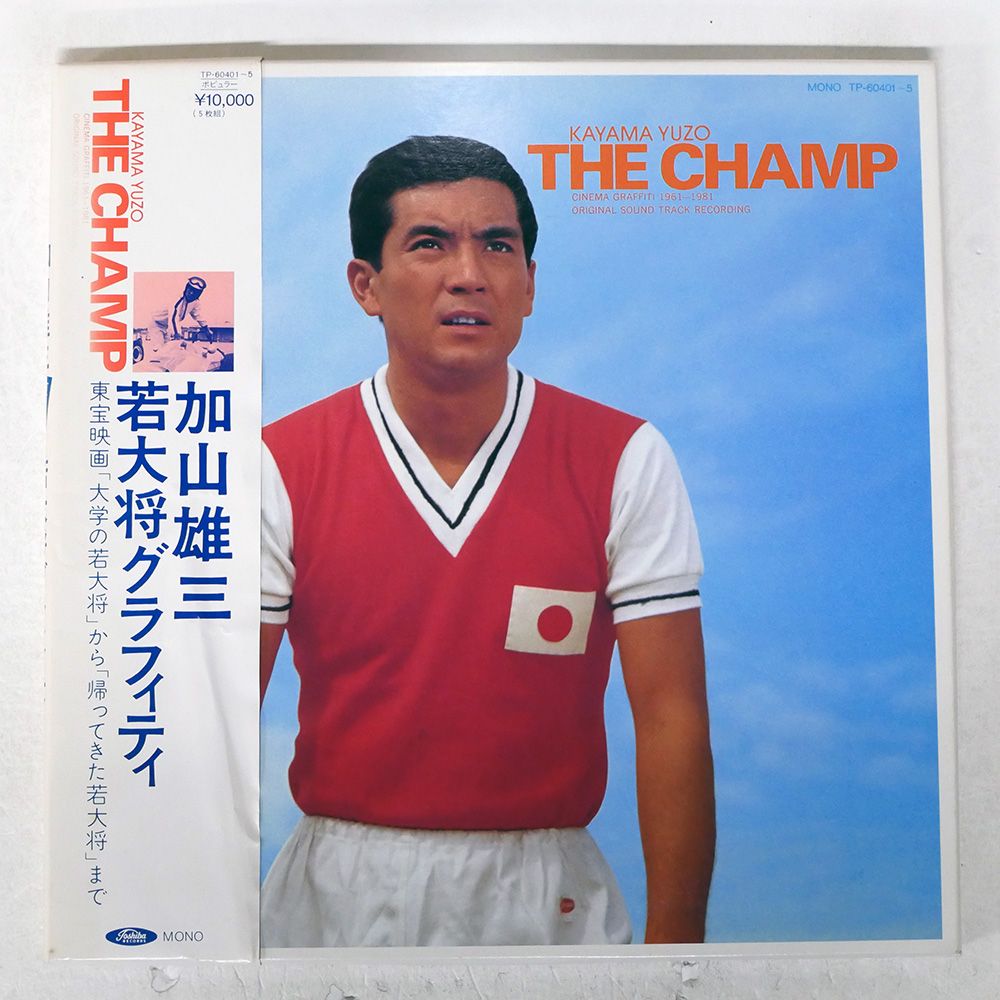 帯付き 国内盤 加山雄三/若大将グラフィティ - THE CHAMP/TOSHIBA