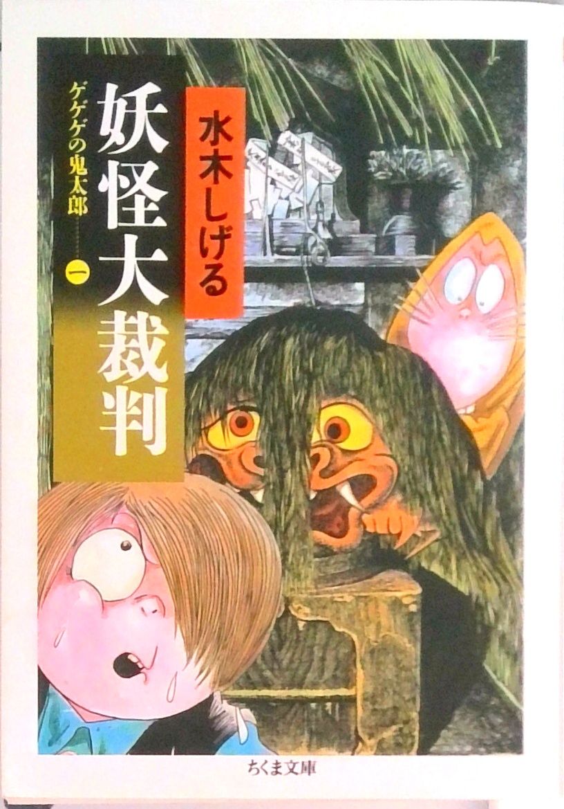 ゲゲゲの鬼太郎 全7巻セット（文庫） 全巻セット - メルカリ