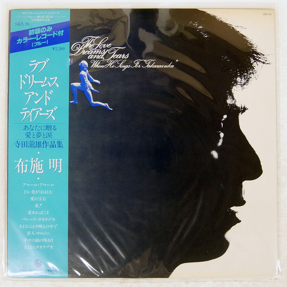 帯付き 国内盤 布施明/LOVE DREAMS AND TEARS - WHEN HE SINGS FOR
