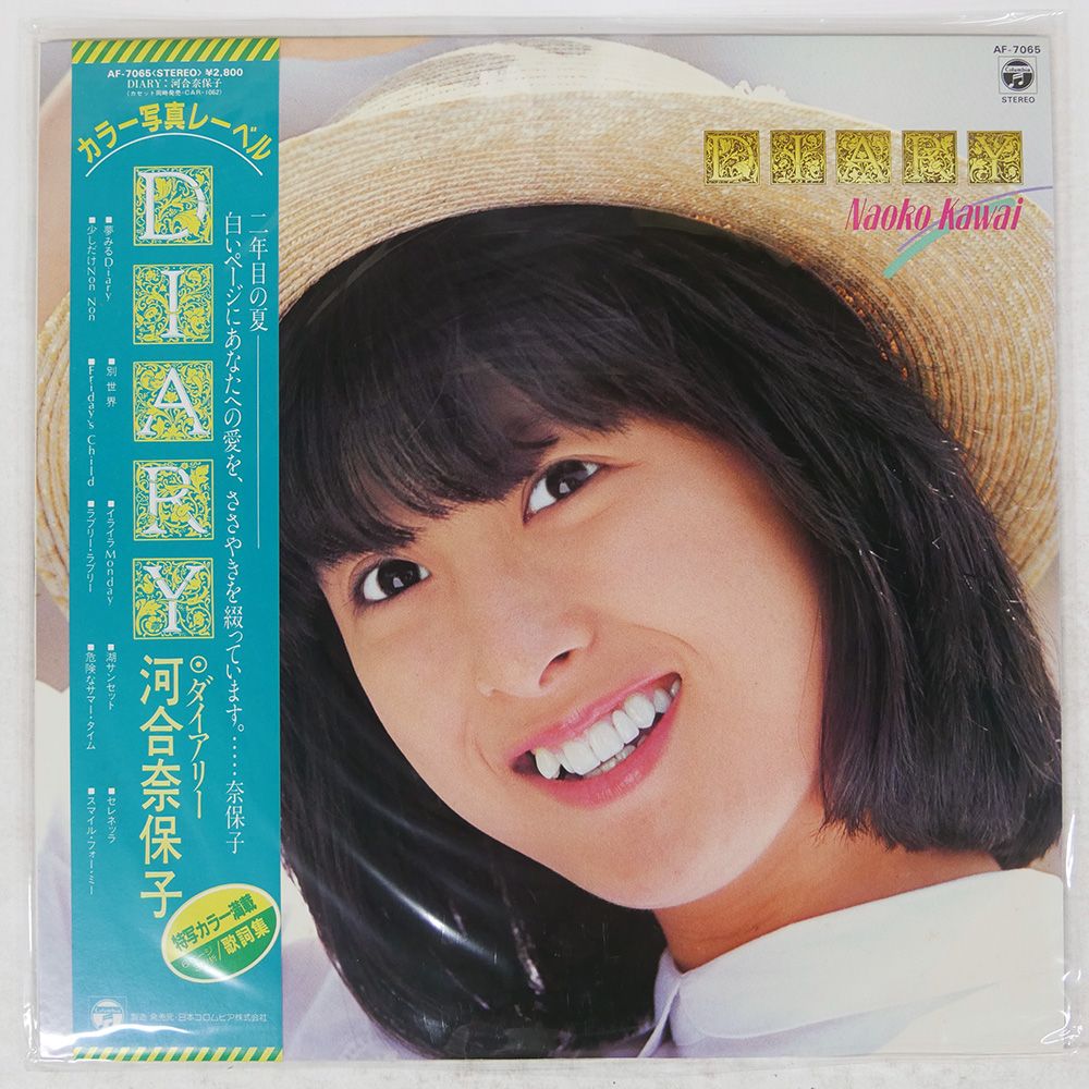 河合奈保子 帯付き 国内盤 河合奈保子/ダイアリー/COLUMBIA AF7065 LP - メルカリ
