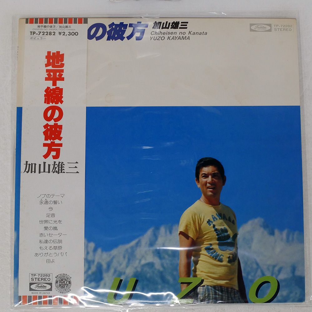 帯付き 国内盤 加山雄三/地平線の彼方 = CHIHEISEN NO KANATA/TOSHIBA