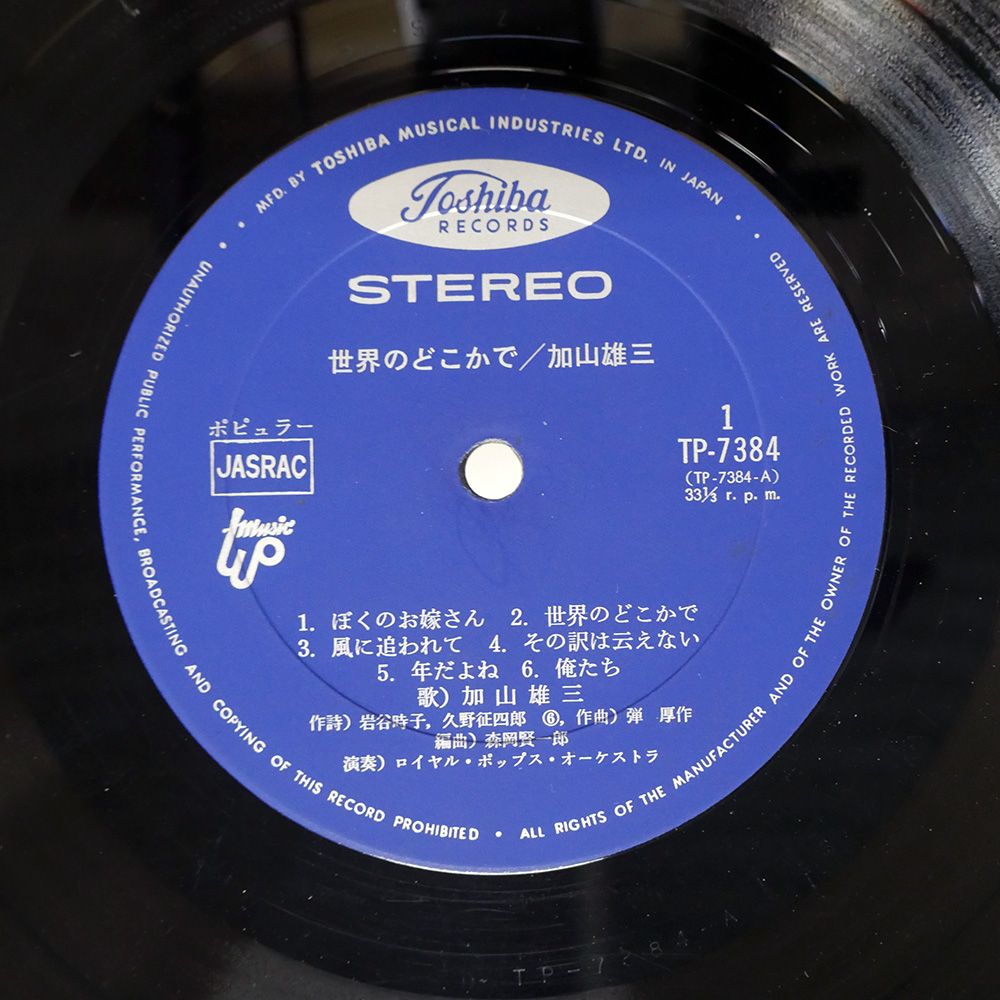 帯付き 国内盤 加山雄三/世界のどこかで/TOSHIBA TP7384 LP - メルカリ