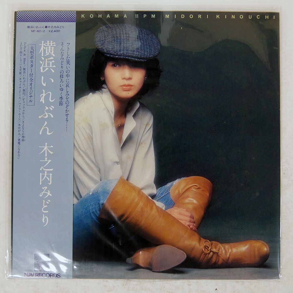帯付き 国内盤 木之内みどり/横浜いれぶん/NAV NF6012 LP - メルカリ 帯付き 国内盤 木之内みどり/横浜いれぶん/NAV NF6012 LP - メルカリ