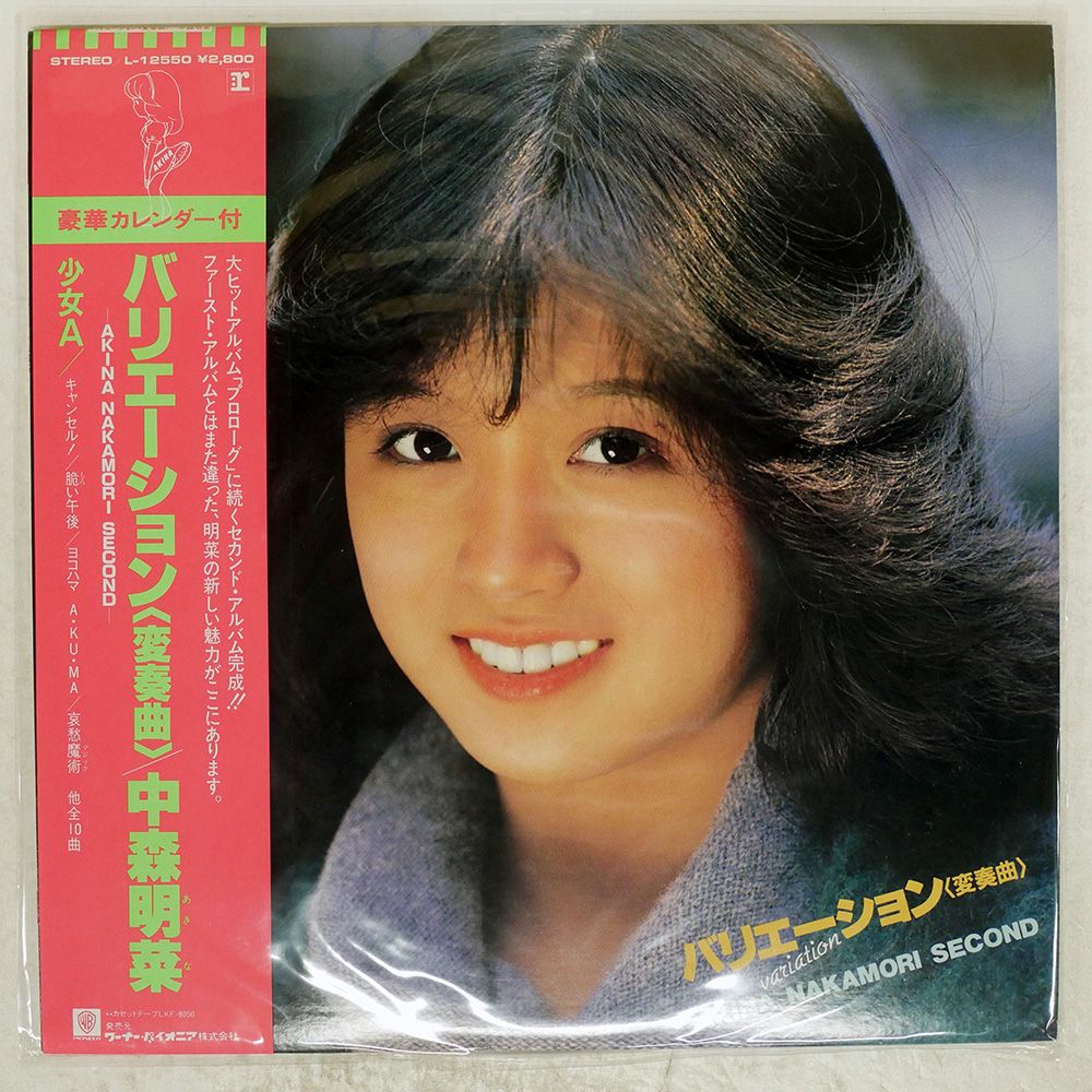 帯付き 国内盤 中森明菜/バリエーション(変奏曲)/REPRISE L12550 LP