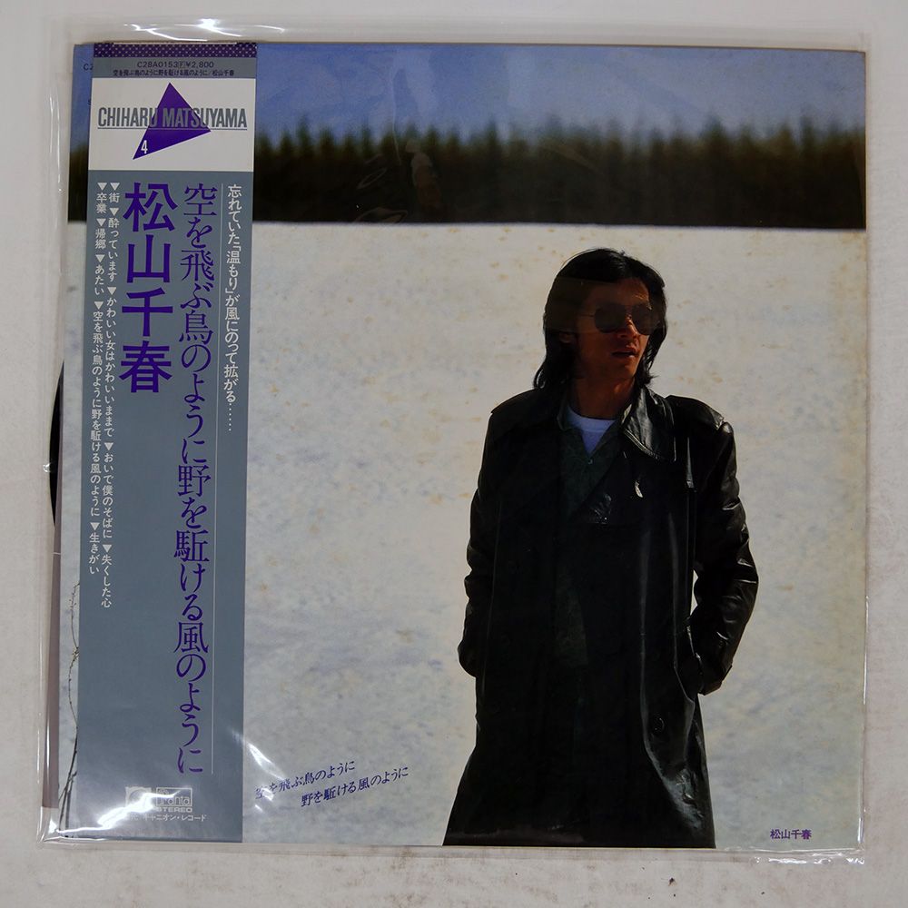 帯付き 国内盤 松山千春/空を飛ぶ鳥のように野を駆ける風のように