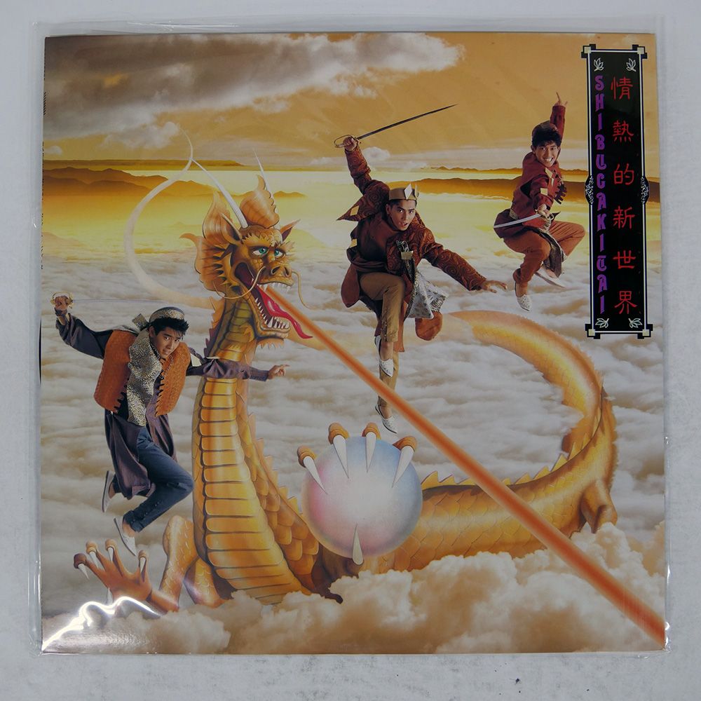 国内盤 シブがき隊/情熱的新世界/CBS/SONY 28AH2073 LP - メルカリ