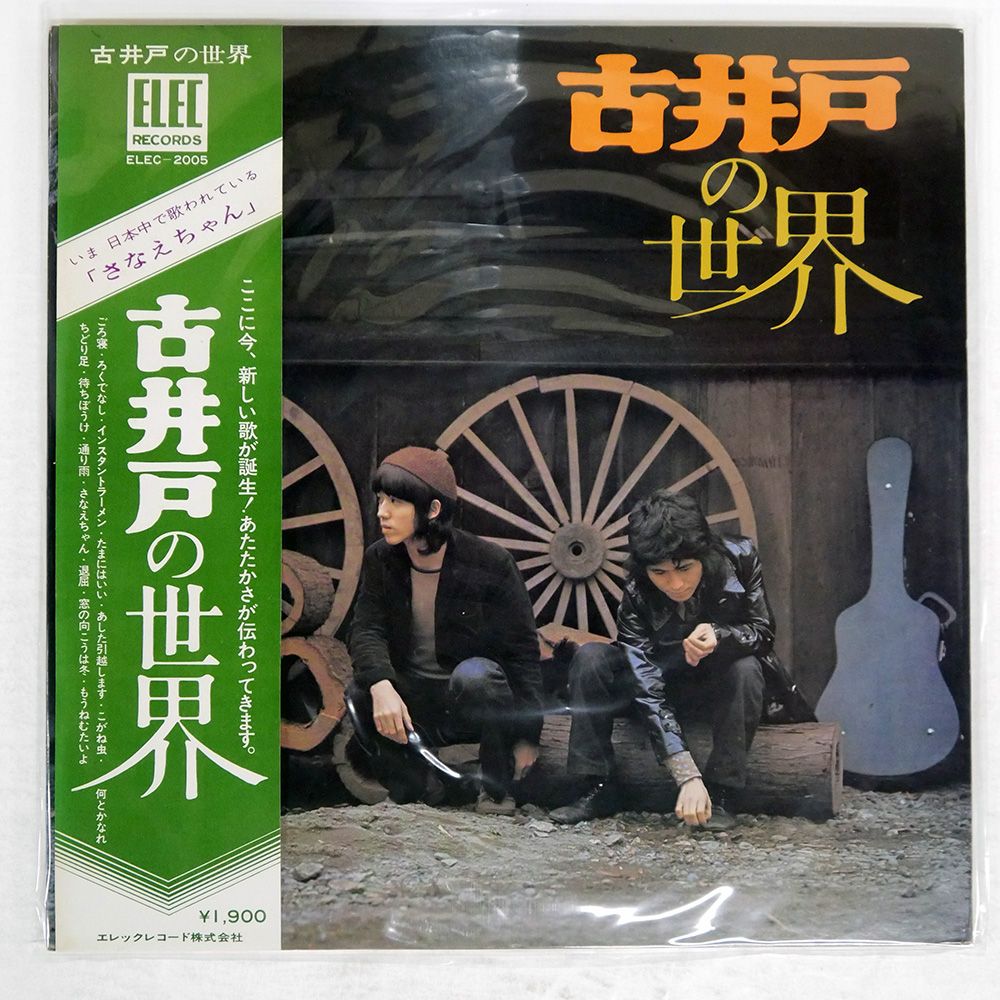 帯付き 国内盤 古井戸/の世界/ELEC ELEC2005 LP - メルカリ