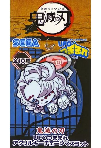 中古】雑貨 累 UFOつままれアクリルキーチェーンマスコット 「鬼滅の刃