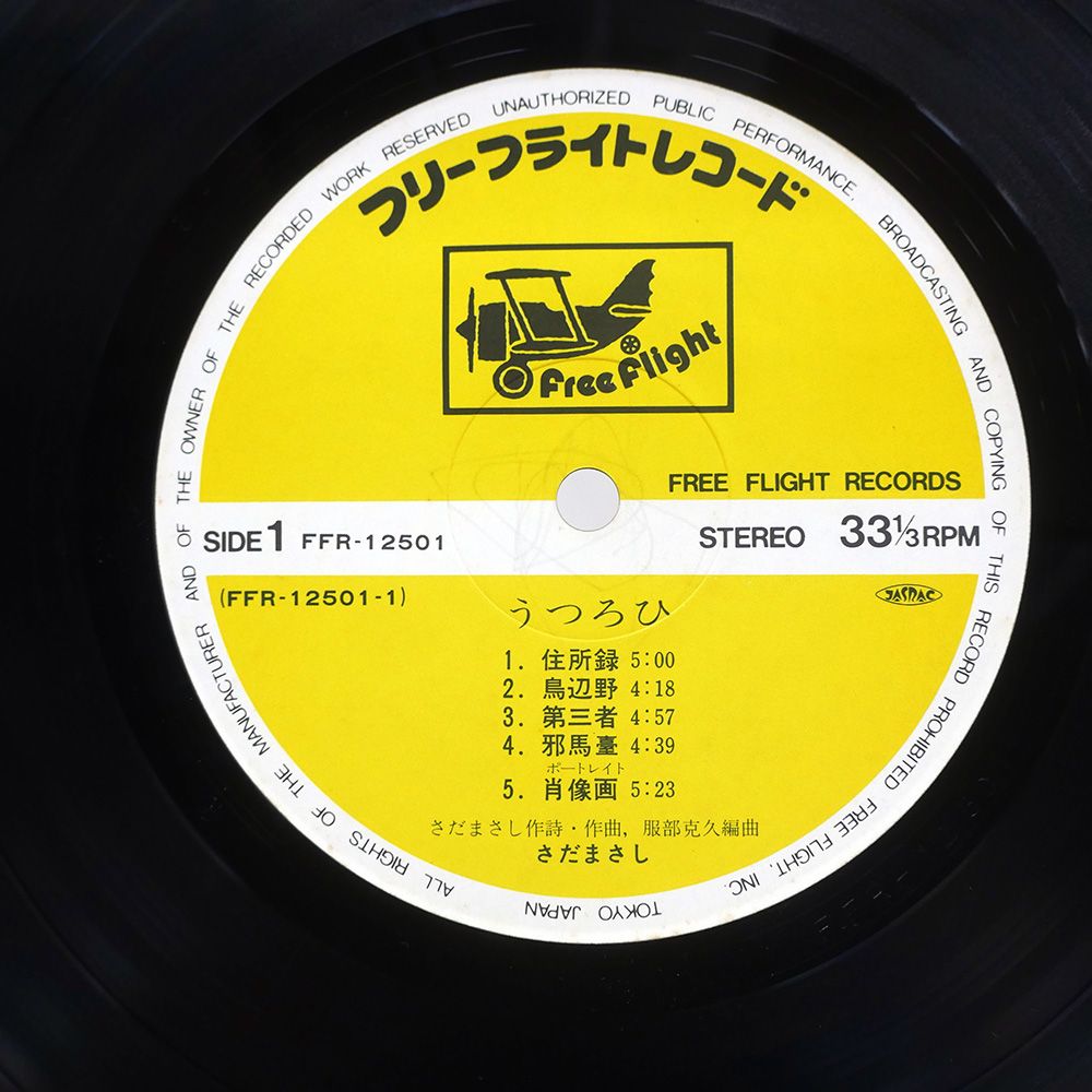帯付き 国内盤 さだまさし/うつろひ/FREE FLIGHT FFR12501 LP - メルカリ