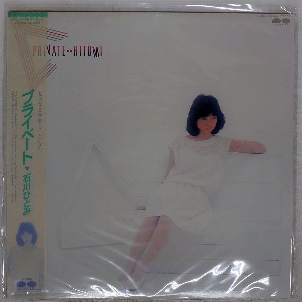 帯付き 国内盤 石川ひとみ/プライベート/CANYON C28A0286 LP - メルカリ