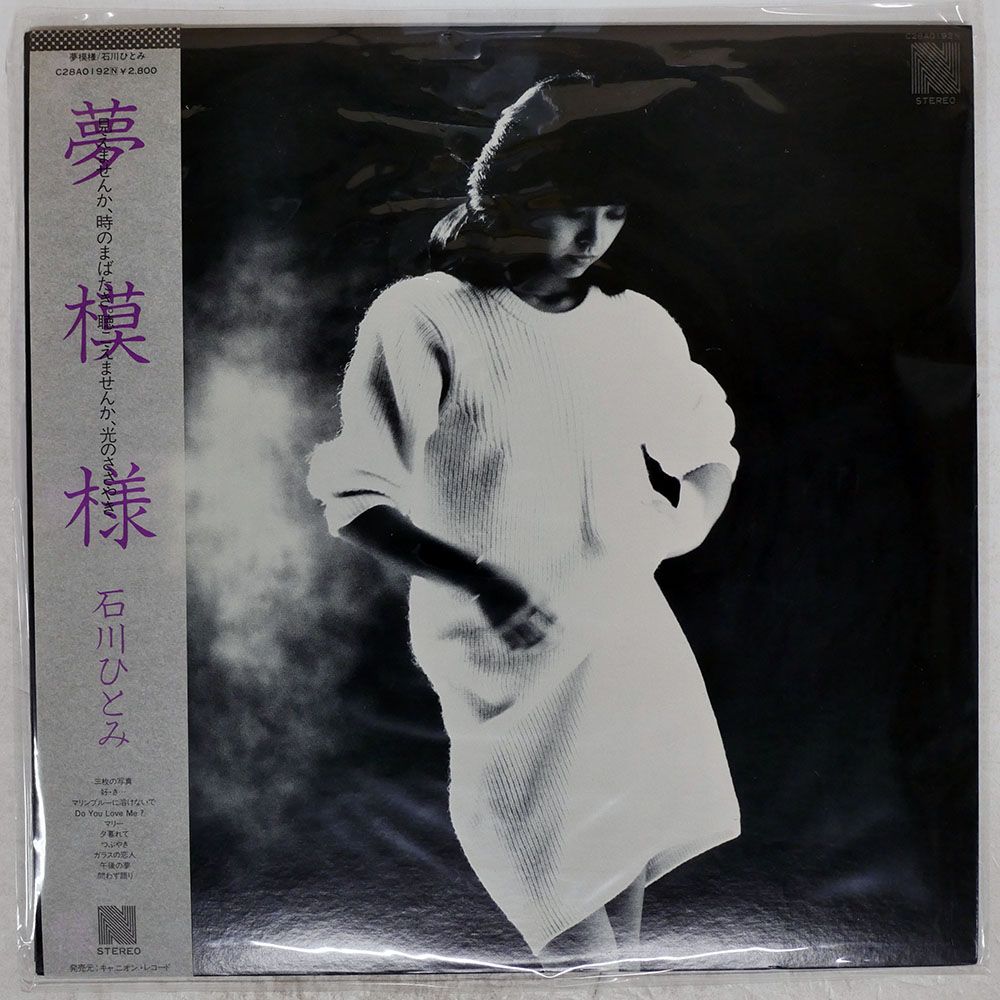 帯付き 国内盤 石川ひとみ/夢模様/NAV C28A0192 LP - メルカリ