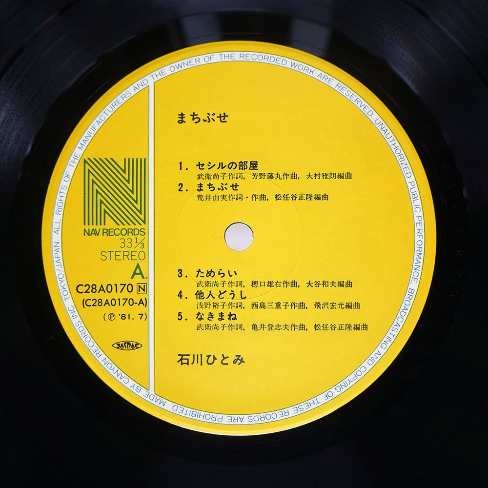 帯付き 国内盤 石川ひとみ/まちぶせ/NAV C28A0170 LP - メルカリ