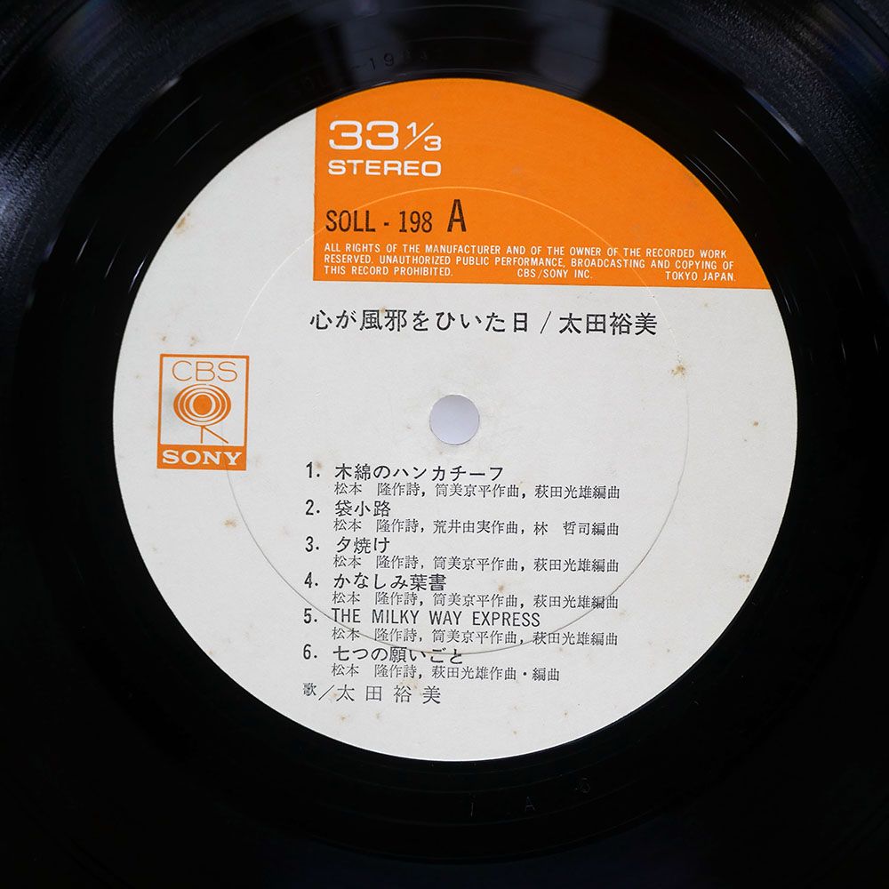 国内盤 太田裕美/心が風邪をひいた日/CBS/SONY SOLL198 LP - メルカリ