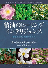 限定セール，2025 精油のヒーリング・インテリジェンス 植物はなぜ人を癒すのか/フレグランスジャ-ナル社/カート・シュナウベルト（単行本（ソフトカバー）） その他