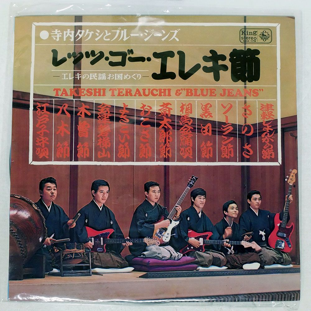 国内盤 寺内タケシとブルージーンズ/レッツゴー エレキ節!/KING SKK179
