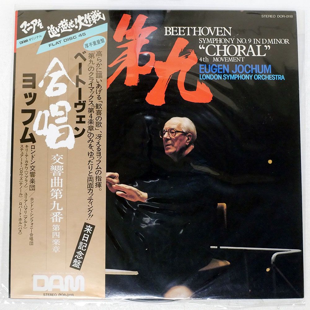 帯付き 国内盤 オイゲンヨッフム/ベートーヴェン 交響曲第9番 合唱 第4