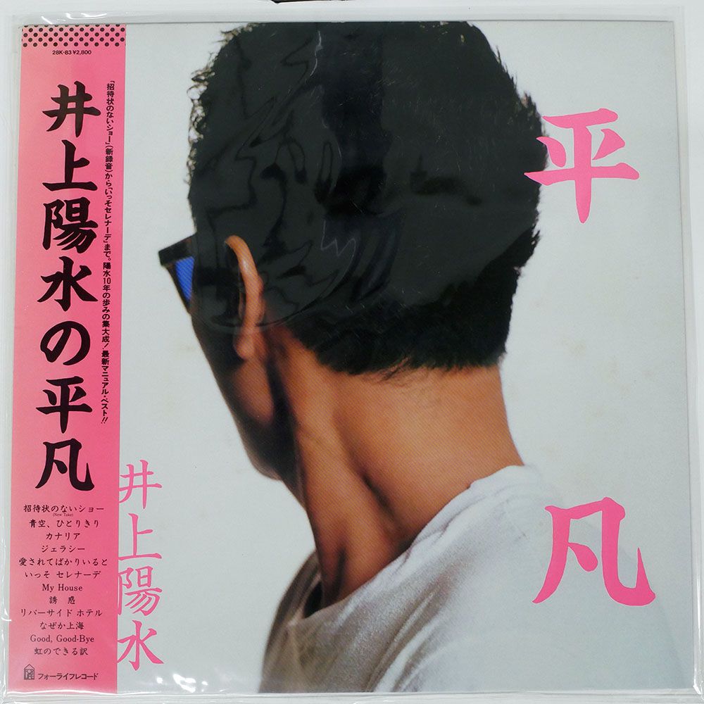 帯付き 国内盤 井上陽水/平凡/FOR LIFE 28K83 LP - メルカリ