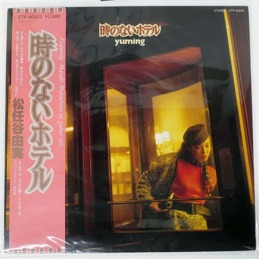 帯付き 国内盤 松任谷由実/時のないホテル/EXPRESS ETP90002 LP - メルカリ