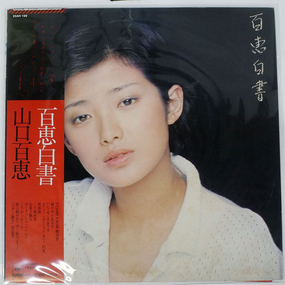 帯付き 国内盤 山口百恵/百恵白書/CBS/SONY 25AH199 LP - メルカリ