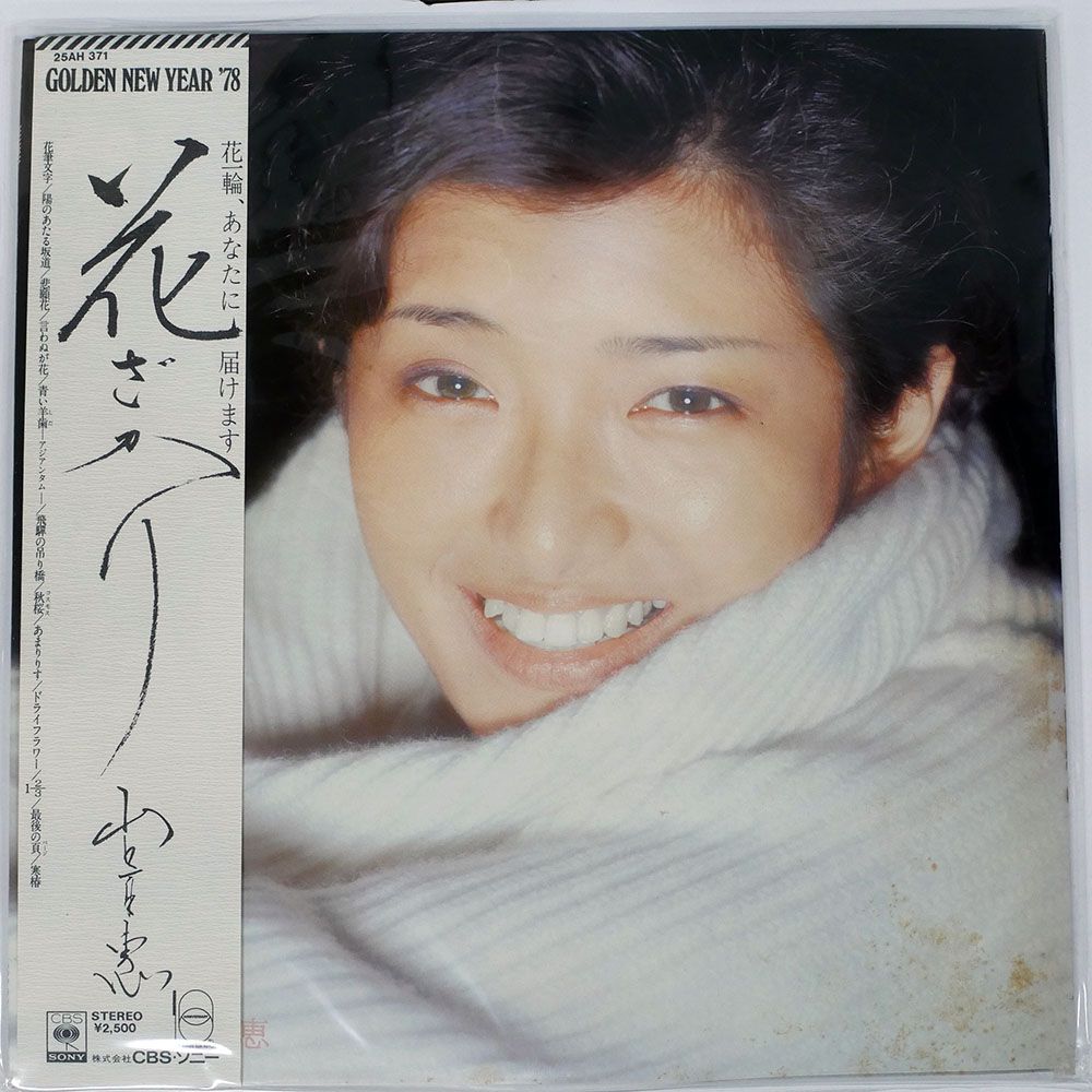 帯付き 国内盤 山口百恵/花ざかり/CBS/SONY 25AH371 LP - メルカリ