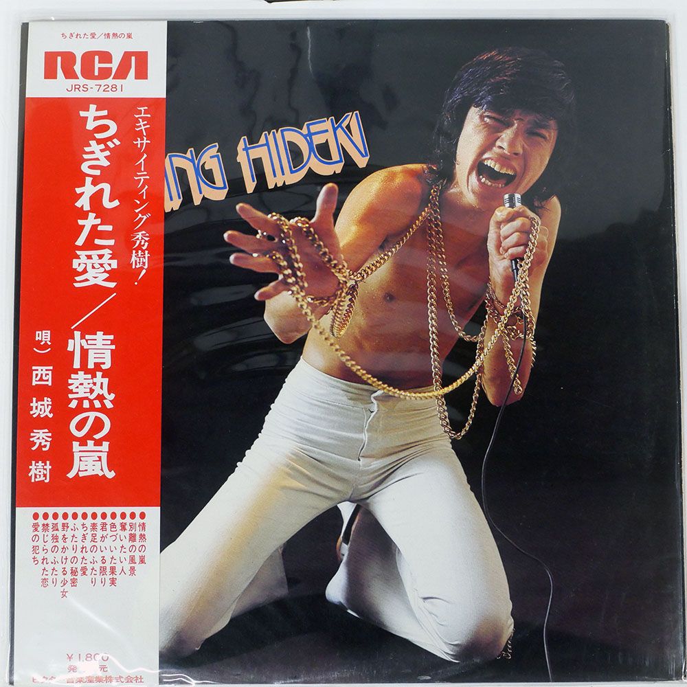 帯付き 国内盤 西城秀樹/エキサイティング秀樹/RCA JRS7281 LP - メルカリ