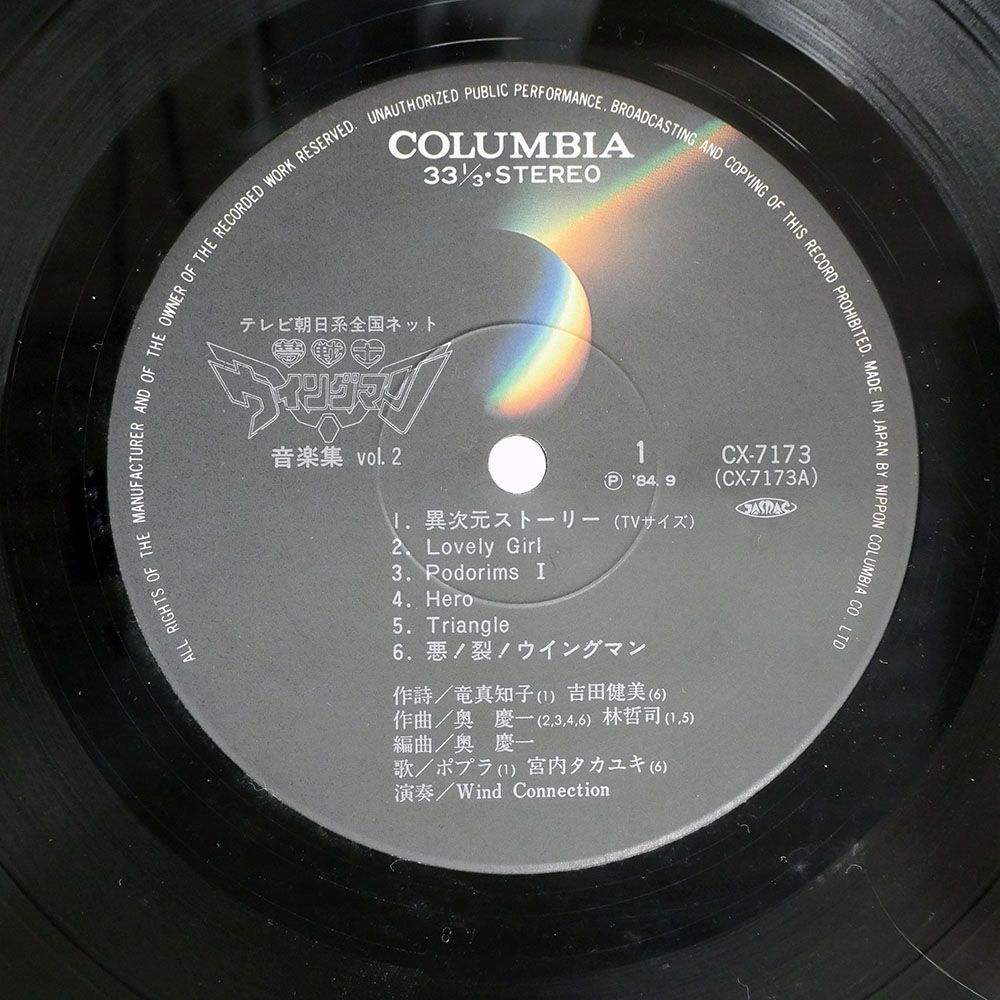 帯付き 国内盤 OST/夢戦士ウイングマン ヒット曲集 VOL.2/COLUMBIA