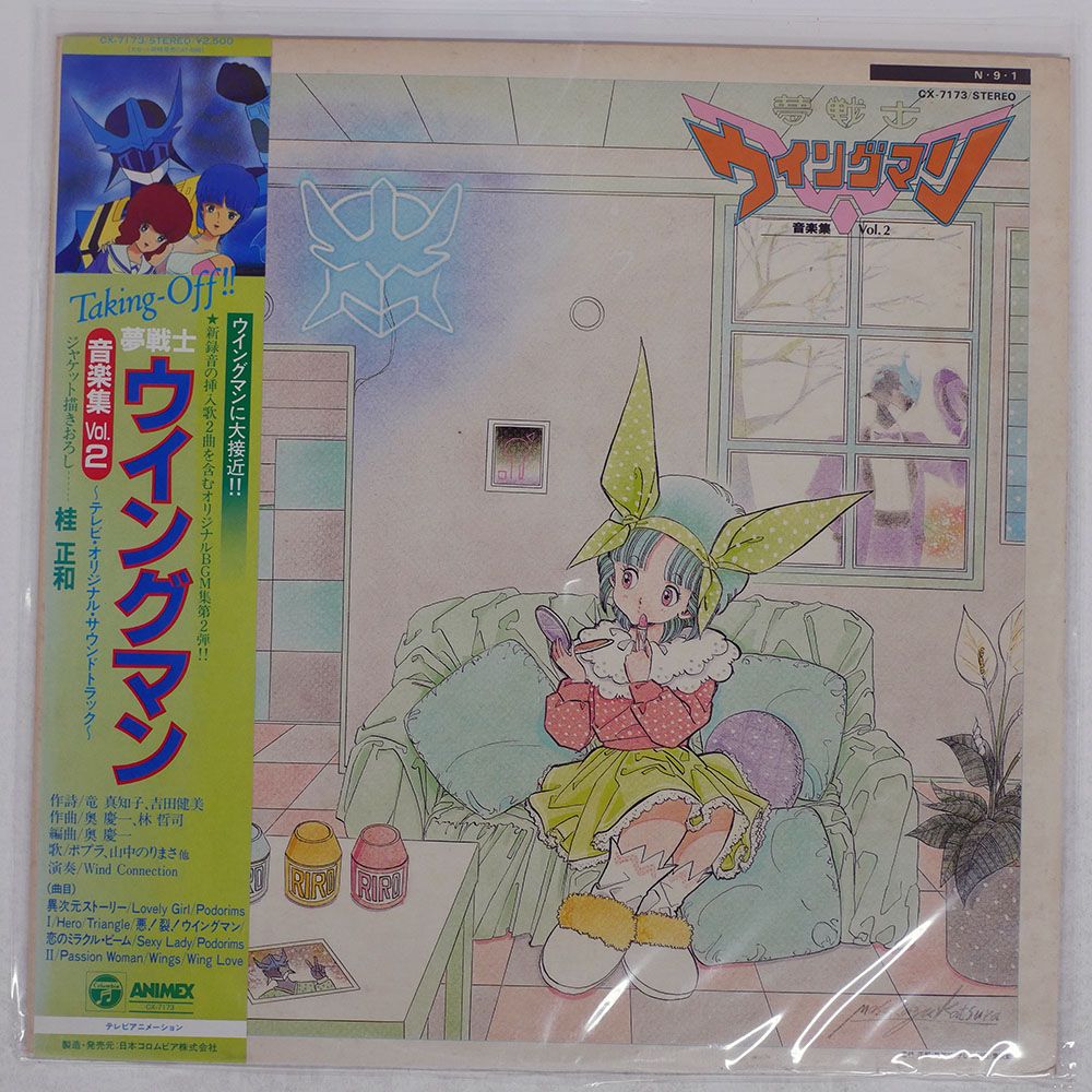 帯付き 国内盤 OST/夢戦士ウイングマン ヒット曲集 VOL.2/COLUMBIA