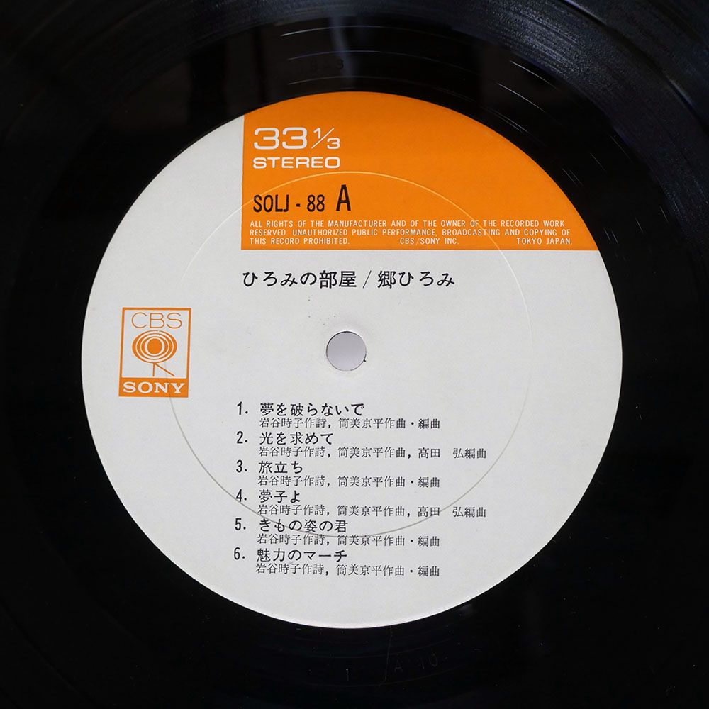国内盤 郷ひろみ/ひろみの部屋/CBS/SONY SOLJ88 LP - メルカリ